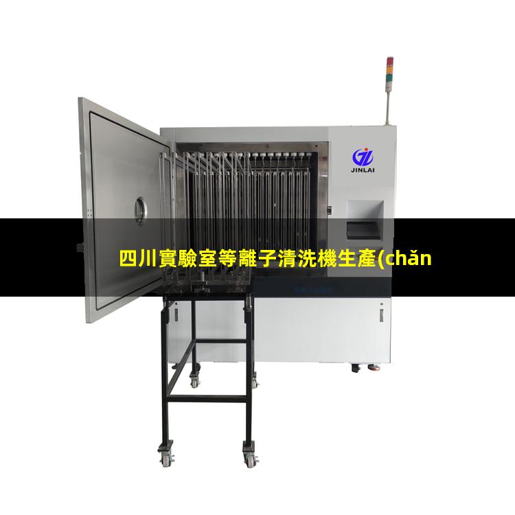 四川實驗室等離子清洗機生產(chǎn)商