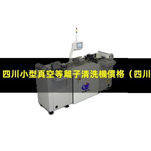四川小型真空等離子清洗機價格