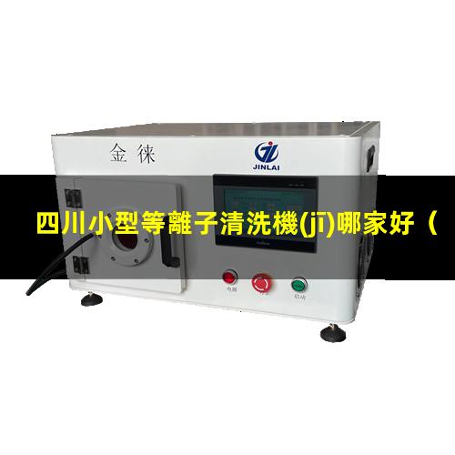 四川小型等離子清洗機(jī)哪家好