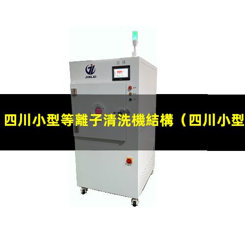 四川小型等離子清洗機結構