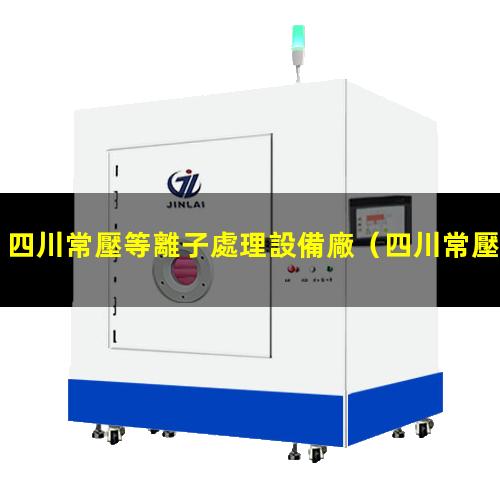 四川常壓等離子處理設備廠
