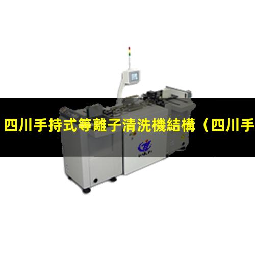 四川手持式等離子清洗機結構
