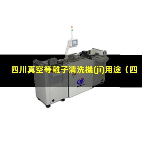 四川真空等離子清洗機(jī)用途