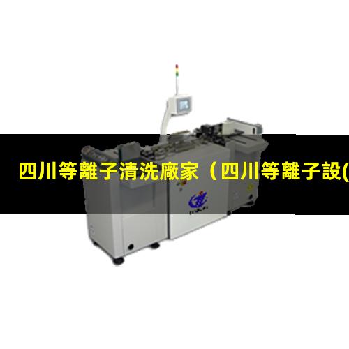 四川等離子清洗廠家