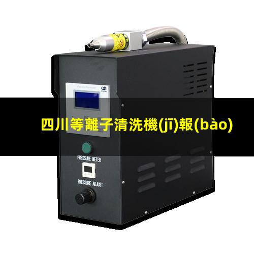 四川等離子清洗機(jī)報(bào)價(jià)