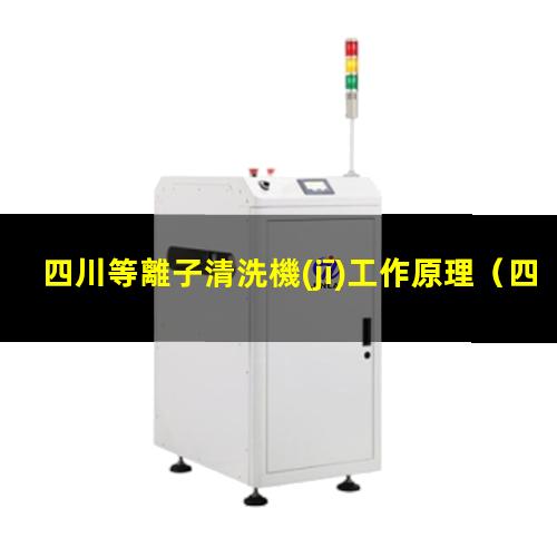 四川等離子清洗機(jī)工作原理