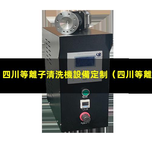 四川等離子清洗機設備定制