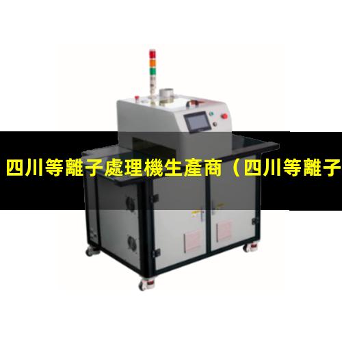 四川等離子處理機生產商