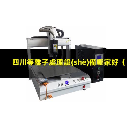 四川等離子處理設(shè)備哪家好