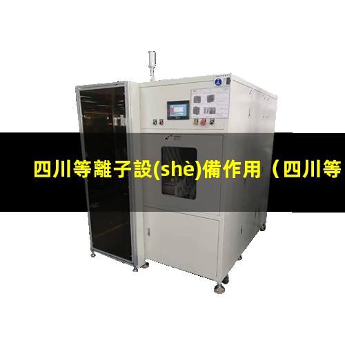 四川等離子設(shè)備作用