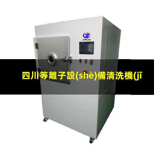 四川等離子設(shè)備清洗機(jī)品牌