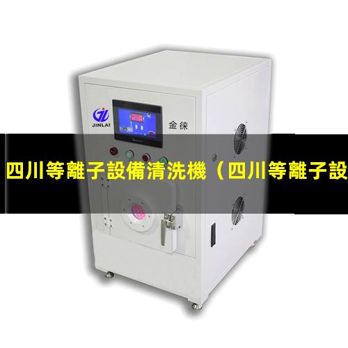四川等離子設備清洗機