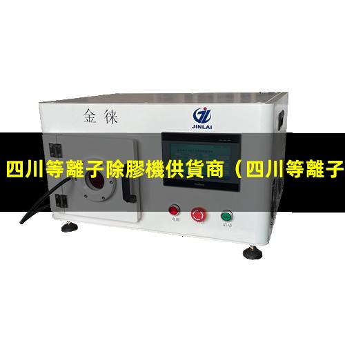 四川等離子除膠機供貨商