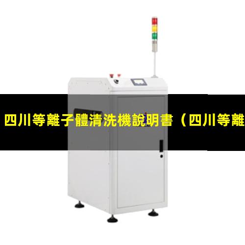 四川等離子體清洗機說明書
