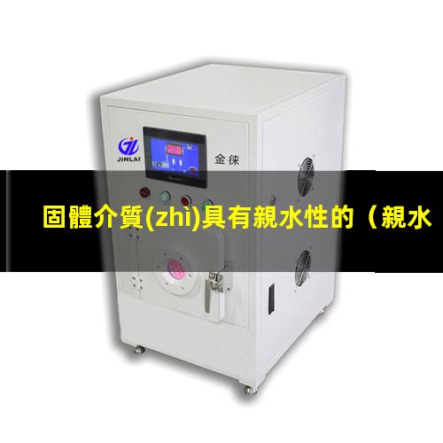固體介質(zhì)具有親水性的