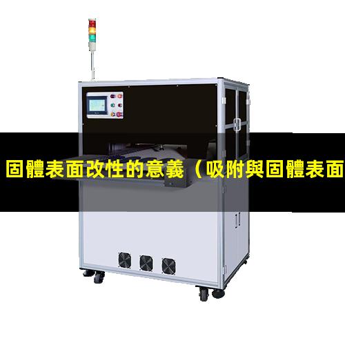 固體表面改性的意義