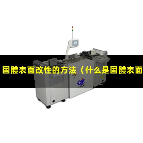 固體表面改性的方法