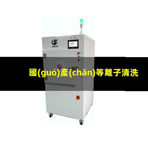 國(guó)產(chǎn)等離子清洗機(jī)批發(fā)