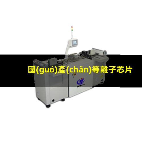 國(guó)產(chǎn)等離子芯片清洗