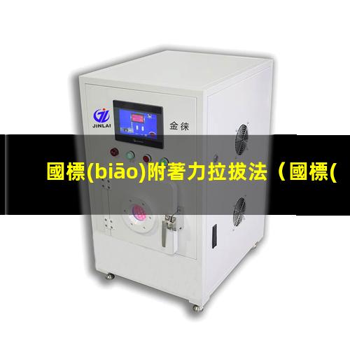 國標(biāo)附著力拉拔法