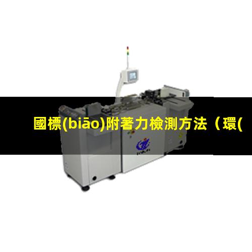 國標(biāo)附著力檢測方法