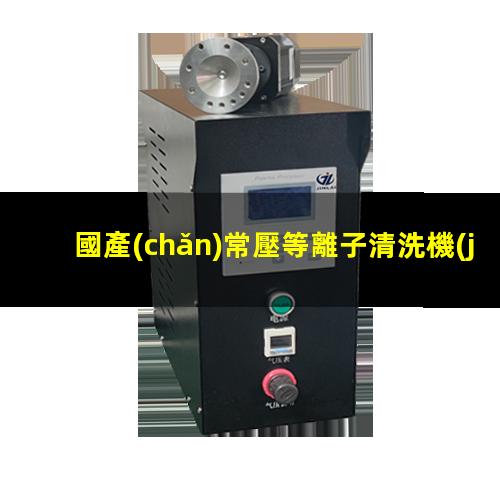 國產(chǎn)常壓等離子清洗機(jī)