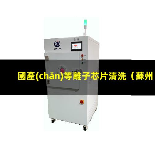 國產(chǎn)等離子芯片清洗