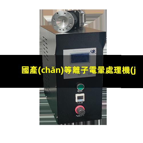 國產(chǎn)等離子電暈處理機(jī)