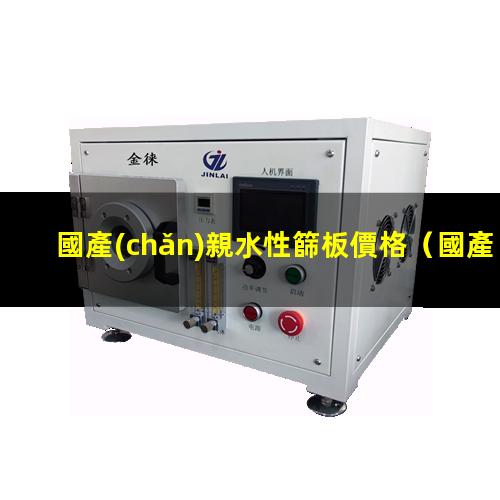 國產(chǎn)親水性篩板價格