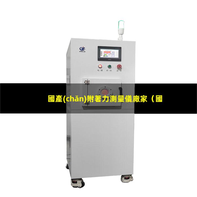 國產(chǎn)附著力測量儀廠家