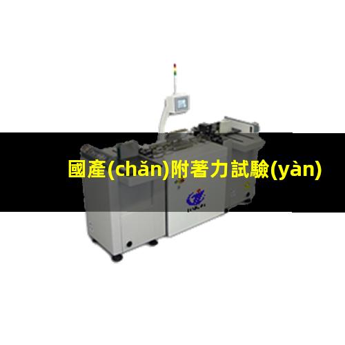 國產(chǎn)附著力試驗(yàn)機(jī)價(jià)格
