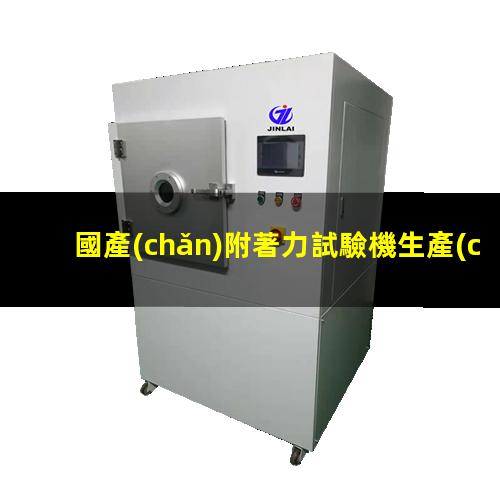 國產(chǎn)附著力試驗機生產(chǎn)