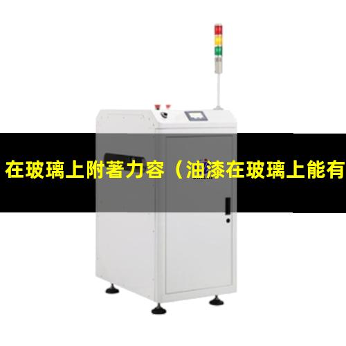 在玻璃上附著力容