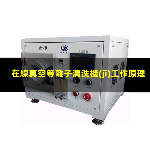 在線真空等離子清洗機(jī)工作原理及其結(jié)構(gòu)示意圖