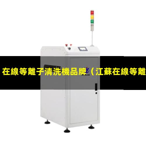 在線等離子清洗機品牌