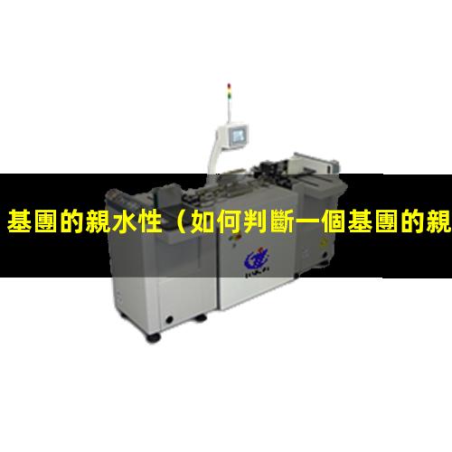 基團的親水性