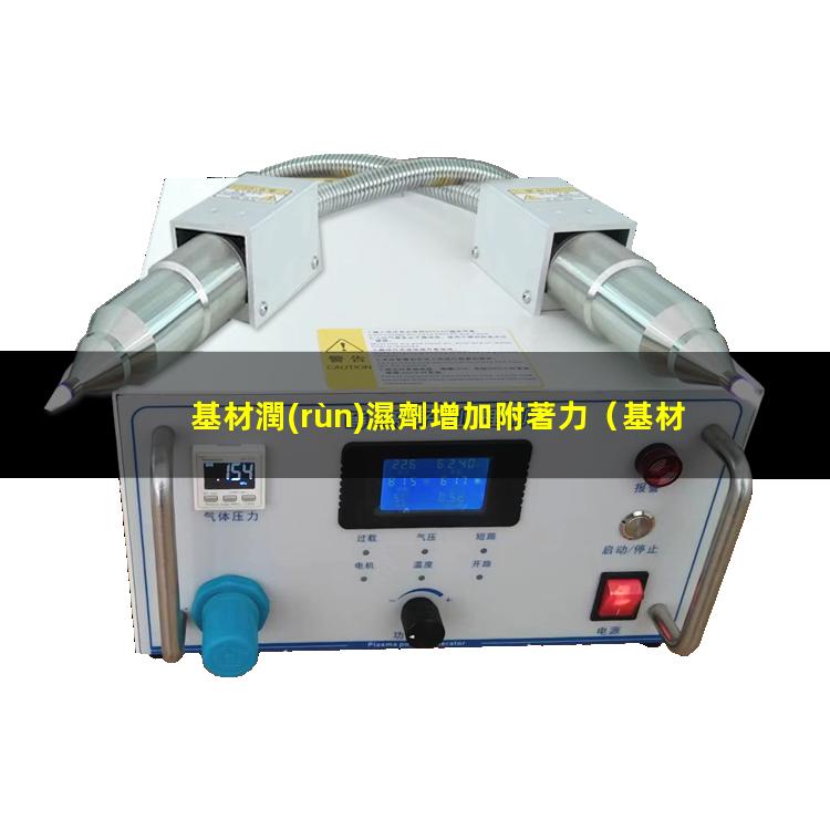基材潤(rùn)濕劑增加附著力