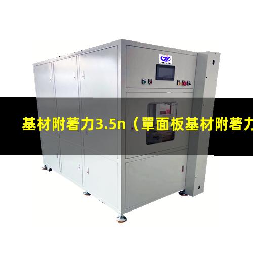 基材附著力3.5n
