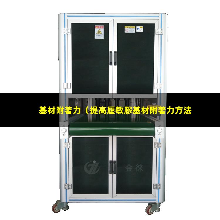 基材附著力