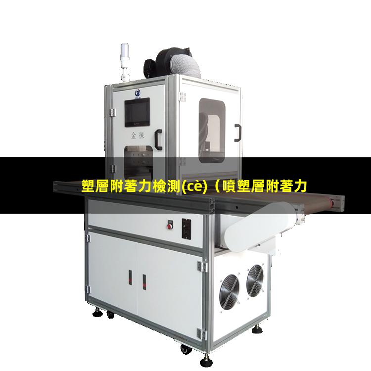 塑層附著力檢測(cè)