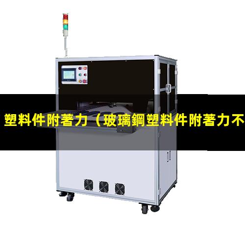 塑料件附著力