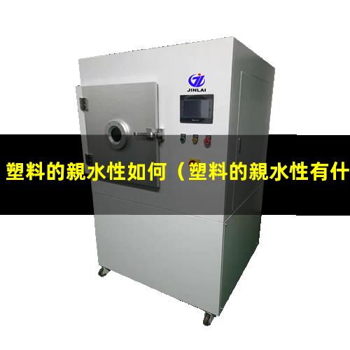 塑料的親水性如何