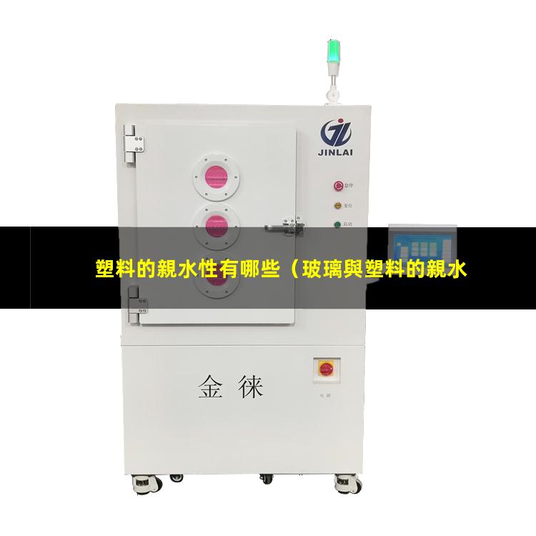 塑料的親水性有哪些