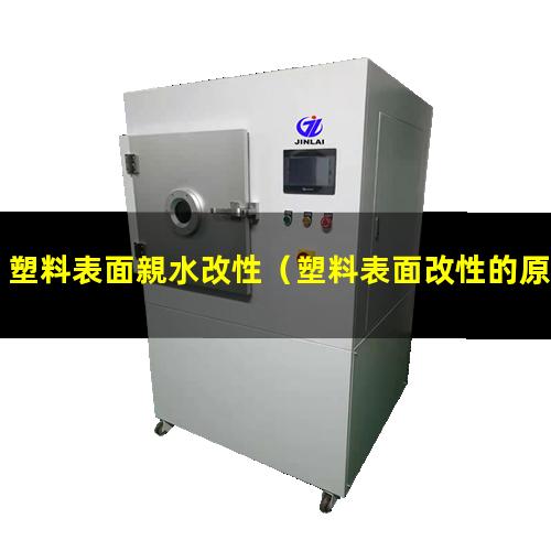 塑料表面親水改性