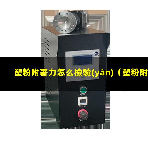 塑粉附著力怎么檢驗(yàn)