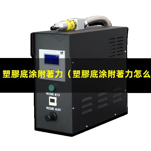 塑膠底涂附著力