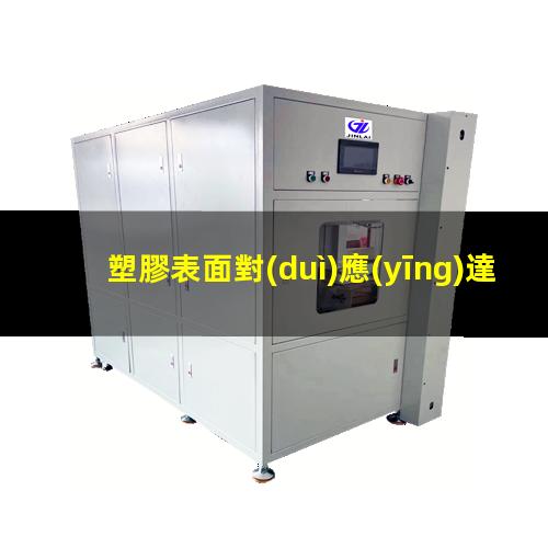 塑膠表面對(duì)應(yīng)達(dá)因值
