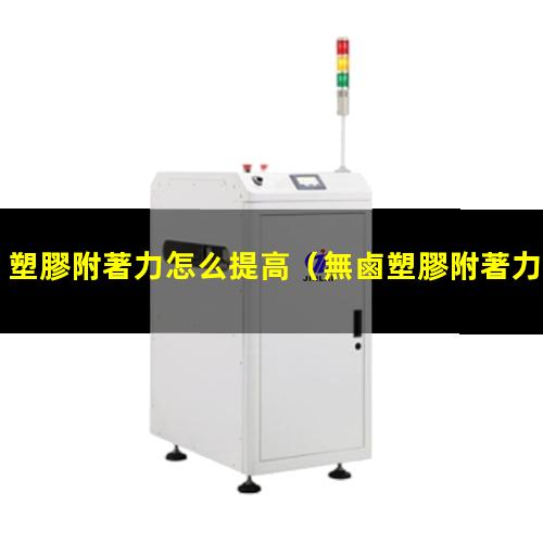 塑膠附著力怎么提高