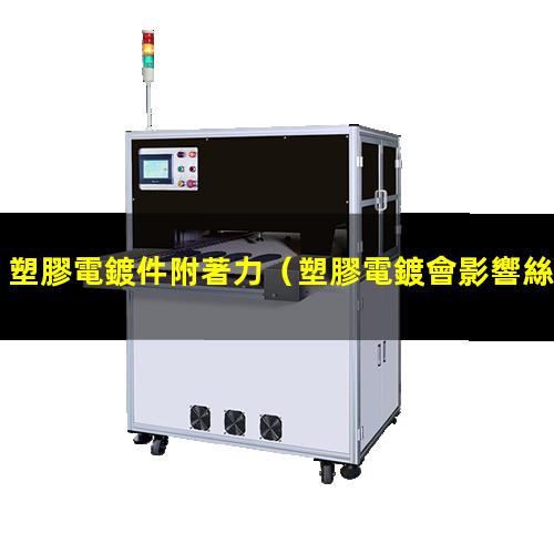 塑膠電鍍件附著力
