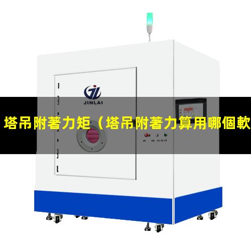 塔吊附著力矩